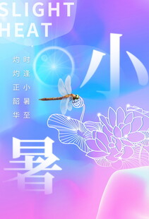 小暑时节蜻蜓飞舞插画
