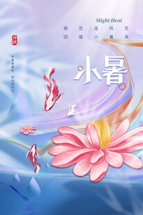 小暑时节荷花与游鱼图