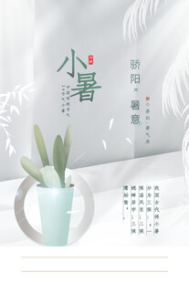 小暑节气绿植清新海报