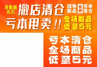 撤店清仓亏本甩卖促销海报