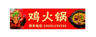 鸡火锅店招