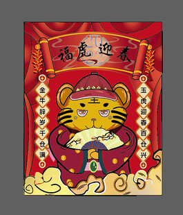 老虎 迎春