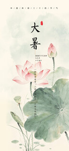 大暑 二十四节气