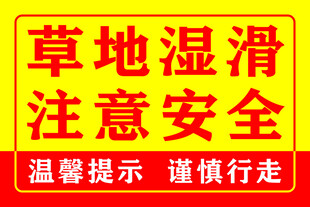 草地湿滑安全提示牌