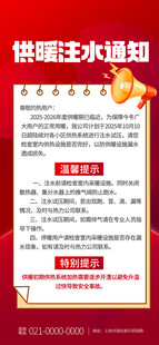 供暖注水通知