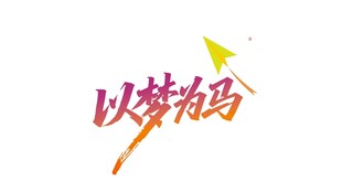 以梦为马艺术字设计