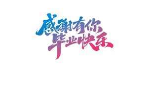 感谢有你毕业快乐