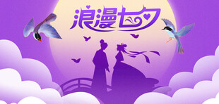 浪漫七夕紫色风海报