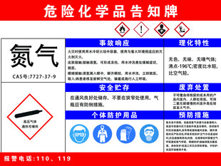 氮气危险化学品告知牌