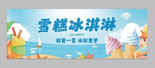 雪糕冰淇淋背板