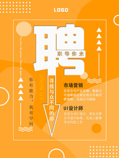 招聘海报