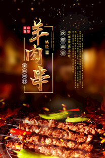 羊肉串海报