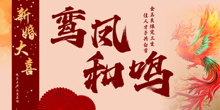 鸾凤和鸣新婚喜庆图