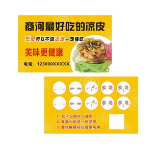 美味凉皮积分卡