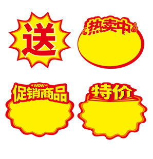 超市爆炸签爆炸贴pop