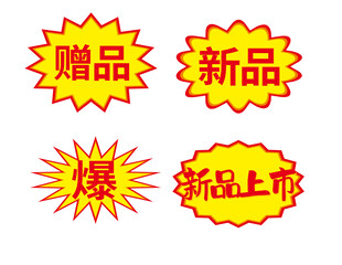 超市爆炸签爆炸贴pop