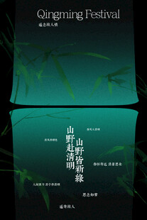 绿色翠竹复古清明海报