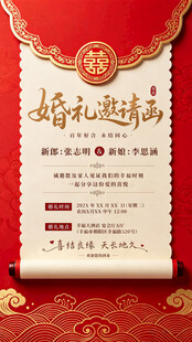 结婚邀请函 