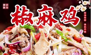 美味椒麻鸡 鲜香诱人