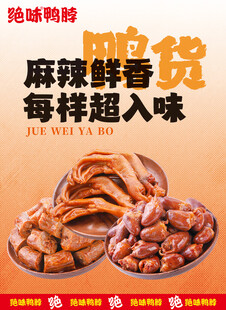 美味鸭脖鸭掌