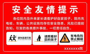 安全友情提示 防范触电风险