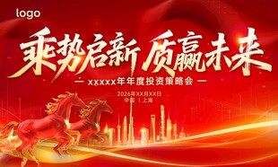 乘势启新程 质赢新未来 