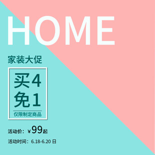 家装大促买4免1仅99元