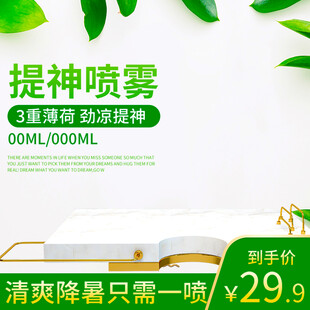 提神喷雾促销清爽价