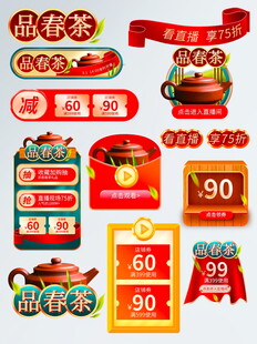 新春促销茶具优惠标签