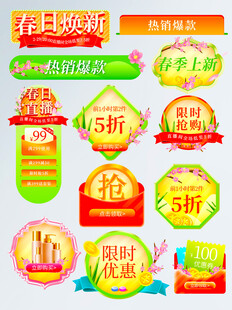 春日促销标签集合