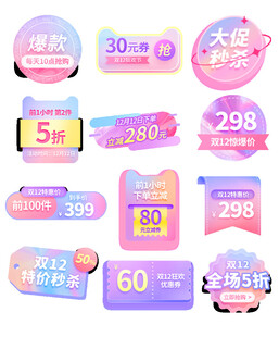 多彩促销标签集合