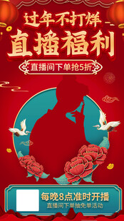 过年不打烊直播福利海报