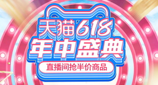天猫618年中盛典海报