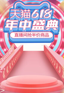 天猫618年中盛典舞台