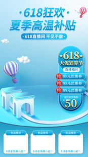 618夏季促销活动海报