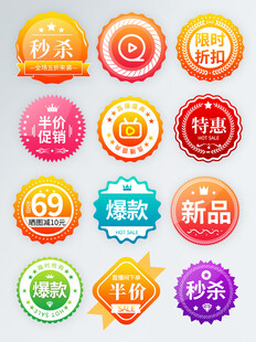 多彩电商促销标签集合