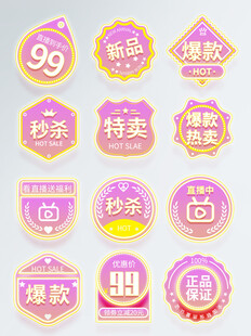多样促销标签集合