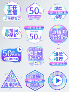 多样直播促销标签元素