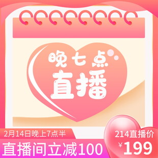 晚七点直播优惠活动海报