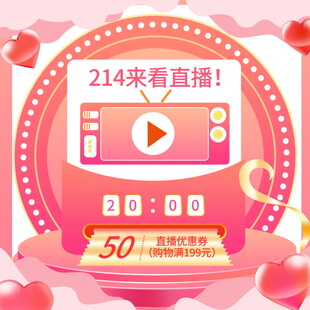 214直播促销活动预告