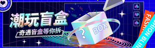 潮玩盲盒开启未知惊喜
