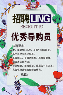 招聘优秀导购员海报