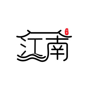 江南创意字体设计