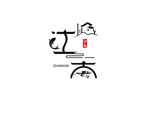 江南意境书法艺术字