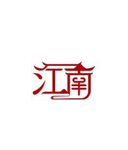 江南主题艺术字体设计