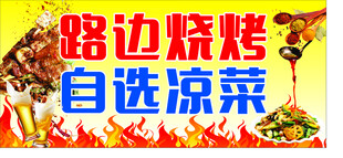 路边烧烤与自选凉菜