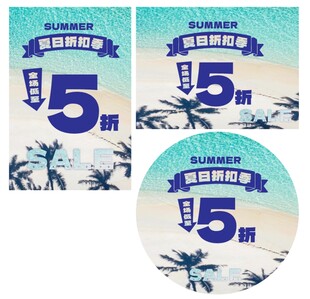 夏日折扣季