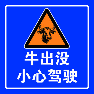 牛出没警示标志