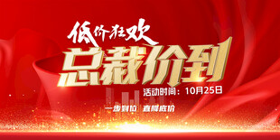 总裁价到促销活动海报