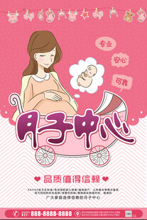 温馨月子中心宣传海报
